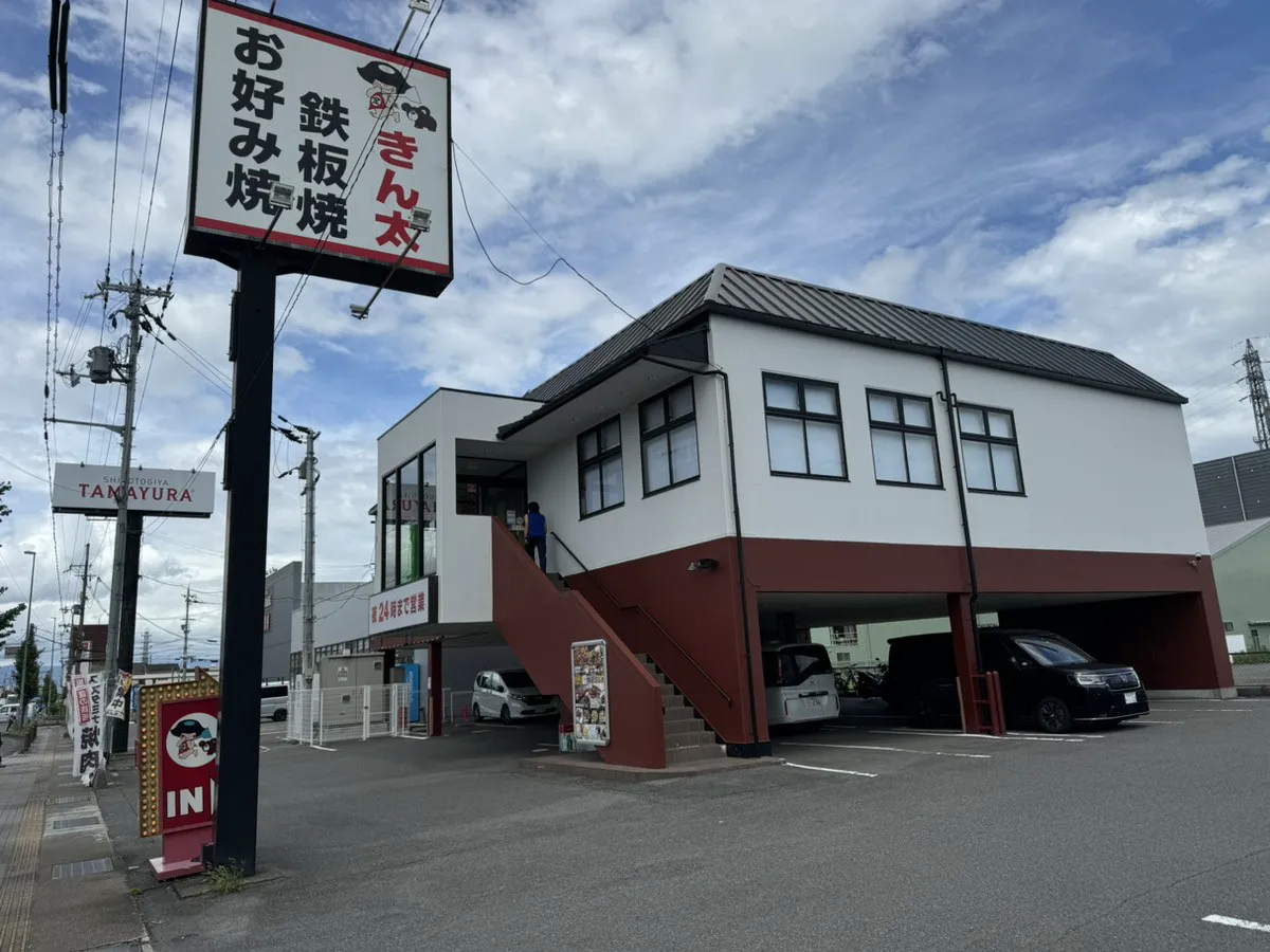 キン太ページ 公式】お好み焼・鉄板焼 きん太 赤池店